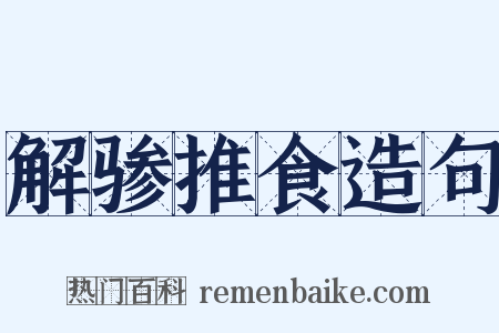 解骖推食造句是什么意思的图片
